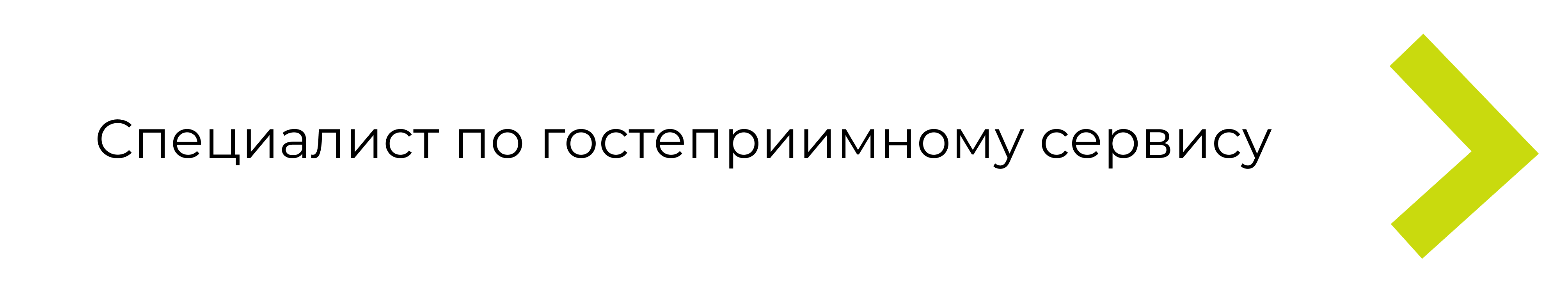 Вакансия специалиста по гостеприимному сервису